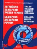 Английско-български учебен речник/ Българско-английски речник + CD