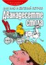 Дванадесетте стола