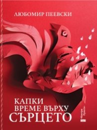 Капки време върху сърцето