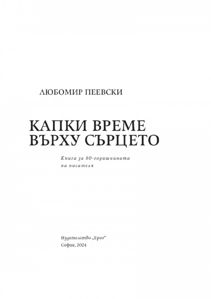 Капки време върху сърцето