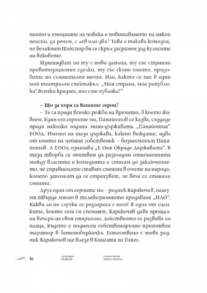 Капки време върху сърцето