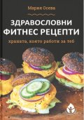 Здравословни фитнес рецепти