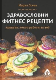 Здравословни фитнес рецепти