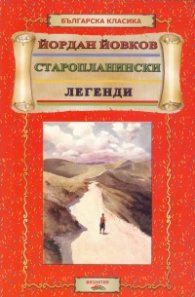 Старопланински легенди (Ученическа библиотека)