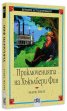 Приключенията на Хъкълбери Фин