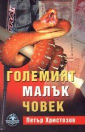 Големият малък човек