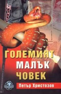 Големият малък човек