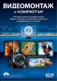 Видеомонтаж с компютър + DVD