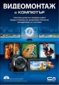 Видеомонтаж с компютър + DVD