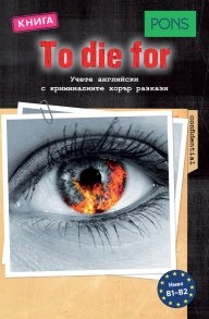 To die for (Книга)