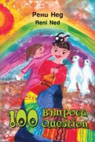 100 въпроса/100questions