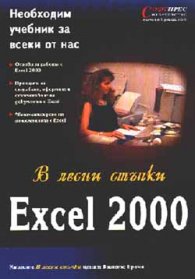 В лесни стъпки : Excel 2000