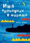 Има крокодили в морето