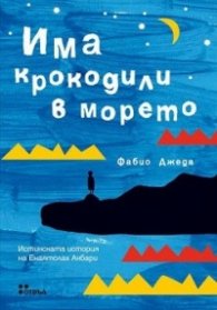 Има крокодили в морето