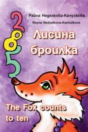 Лисина броилка/The fox counts to ten