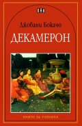 Декамерон