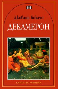 Декамерон