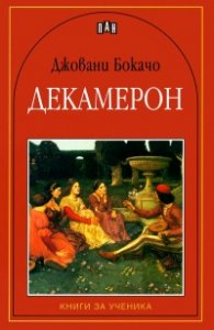 Декамерон