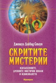 Скритите мистерии