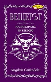 Вещерът. Господарката на езерото, кн.7  - т.1