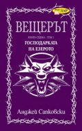 Вещерът. Господарката на езерото, кн.7  - т.1