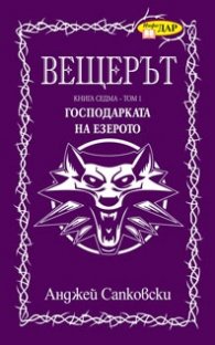 Вещерът. Господарката на езерото, кн.7  - т.1