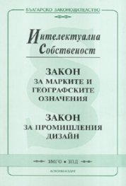 Закон за марките и географските означения/ Закон за промишления дизайн