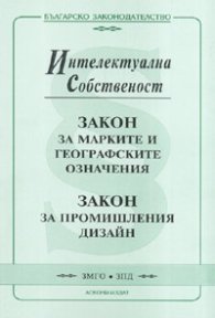 Закон за марките и географските означения/ Закон за промишления дизайн