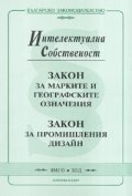 Закон за марките и географските означения/ Закон за промишления дизайн