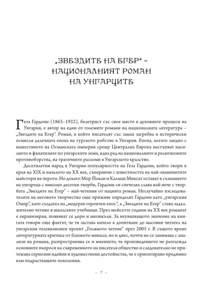 Звездите на Егер