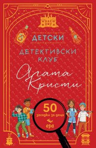 Детски детективски клуб Агата Кристи