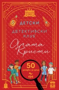 Детски детективски клуб Агата Кристи
