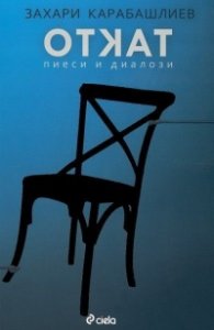 Откат. Пиеси и диалози