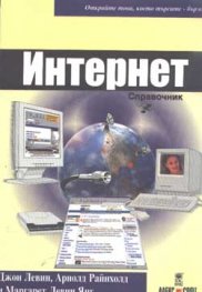 Интернет - справочник