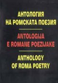 Антология на ромската поезия / Antologija e Romane