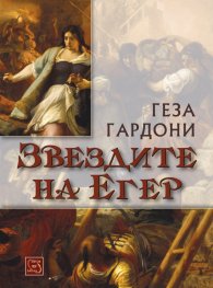 Звездите на Егер