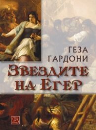 Звездите на Егер