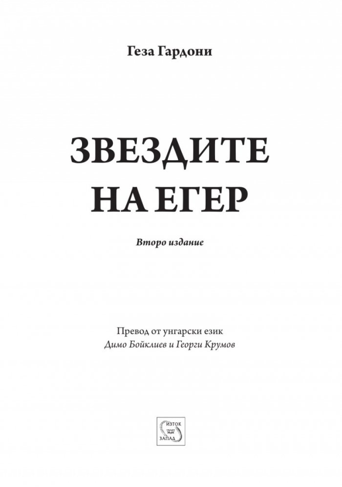 Звездите на Егер