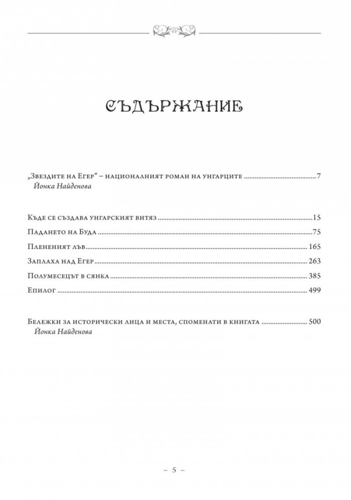Звездите на Егер