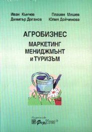 Агробизнес: Маркетинг, мениджмънт и туризъм