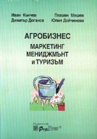 Агробизнес: Маркетинг, мениджмънт и туризъм