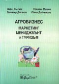 Агробизнес: Маркетинг, мениджмънт и туризъм
