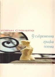 Извън стените: 9 съвременни гръцки поеми