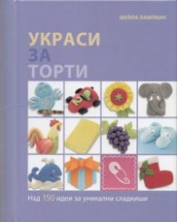 Украси за торти