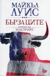 Бързаците. Бунтът на Уолстрийт