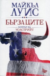 Бързаците. Бунтът на Уолстрийт