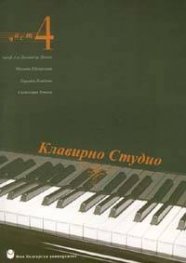 Клавирно студио Ч.4