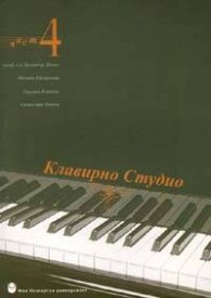 Клавирно студио Ч.4