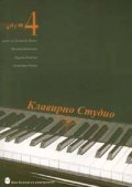 Клавирно студио Ч.4