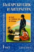 *Български език и л-ра.Помагало за първокласника Ч.1